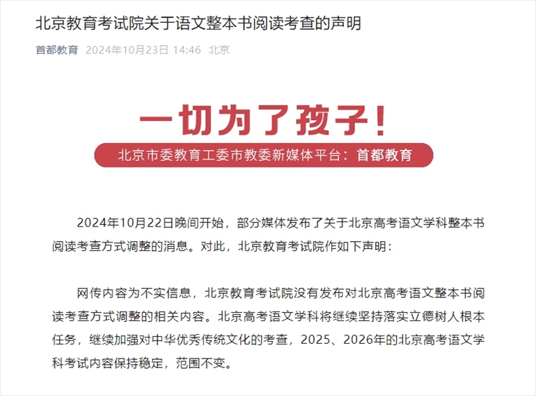 聲明截圖。來(lái)源：首都教育公眾號(hào)