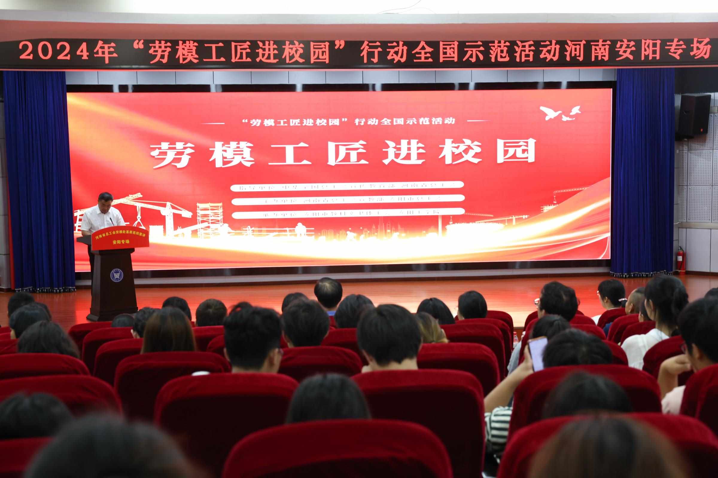 2024年“勞模工匠進(jìn)校園”行動(dòng)全國示范活動(dòng)安陽專場在安陽工學(xué)院舉行。河南省總工會(huì)供圖