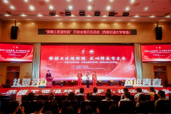 “勞模工匠進校園”行動全國示范活動走進西南石油大學(xué)。四川省總工會供圖