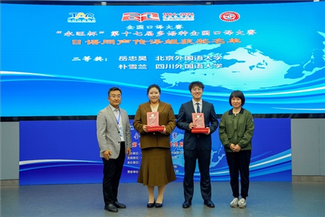 外交部亞洲司參贊張梅（右一）、中聯(lián)部副局長沈建國（左一）為獲得日語同傳組二等獎的北京外國語大學岳忠昊、四川外國語大學樸雪蘭頒獎（主辦方提供）