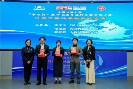 中央廣播電視總臺日語譯審傅穎（左一）、北京第二外國語學院日語學院院長楊玲（右一）為獲得日語交傳組三等獎的四川外國語大學李子怡、天津外國語大學楊德鵬、大連外國語大學姜鴻兵頒獎（主辦方提供）