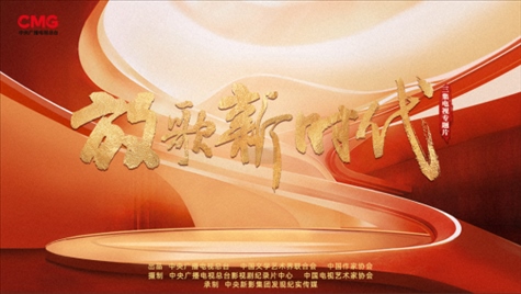 《放歌新時代》海報。中國視協(xié)供圖