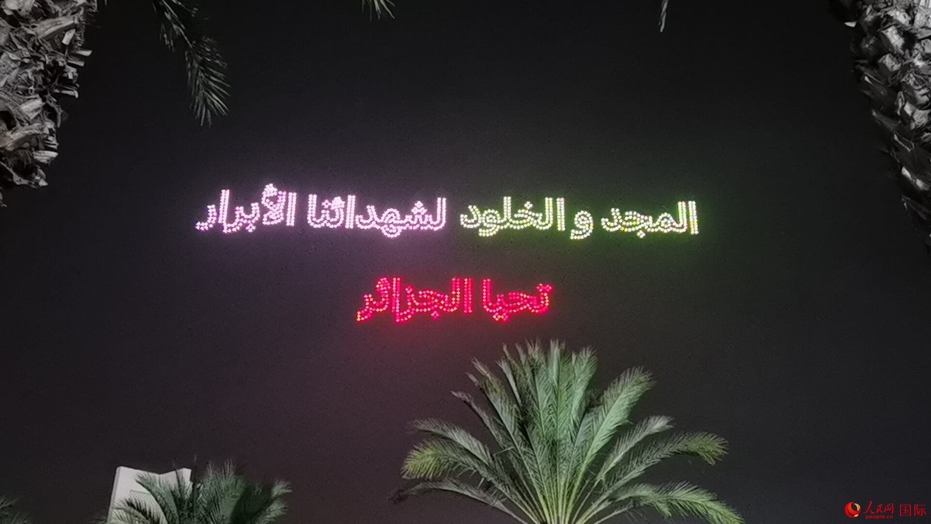 無(wú)人機(jī)隊(duì)形在空中變幻出圖案與文字 人民網(wǎng)記者 郝瑞敏攝