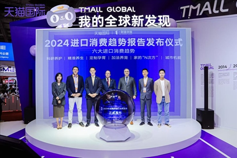 《2024進(jìn)口消費(fèi)趨勢(shì)報(bào)告》發(fā)布儀式。（受訪者供圖）