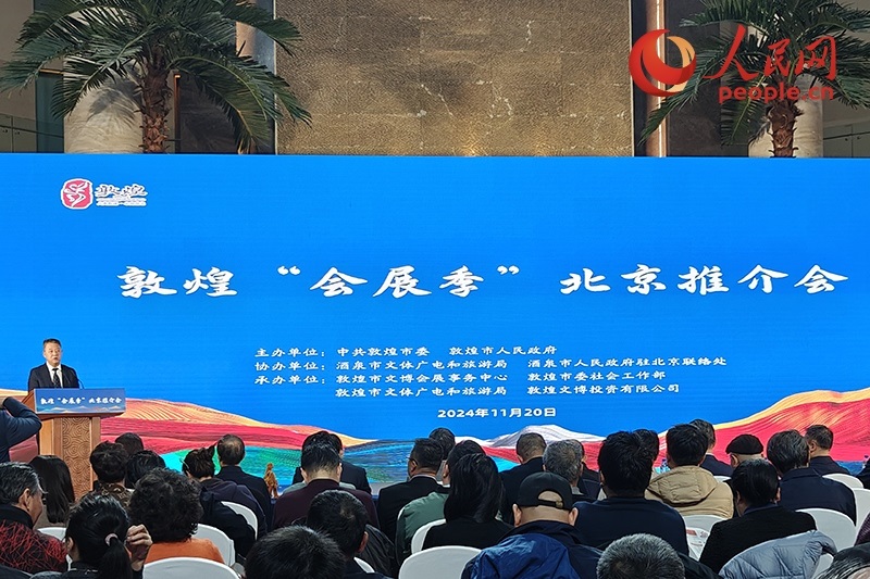 敦煌“會(huì)展季”北京推介會(huì)。人民網(wǎng)記者 韋衍行攝