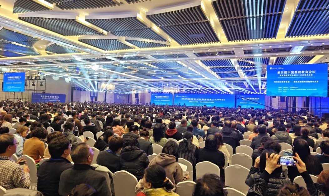 大會現(xiàn)場。中國教育學(xué)會供圖