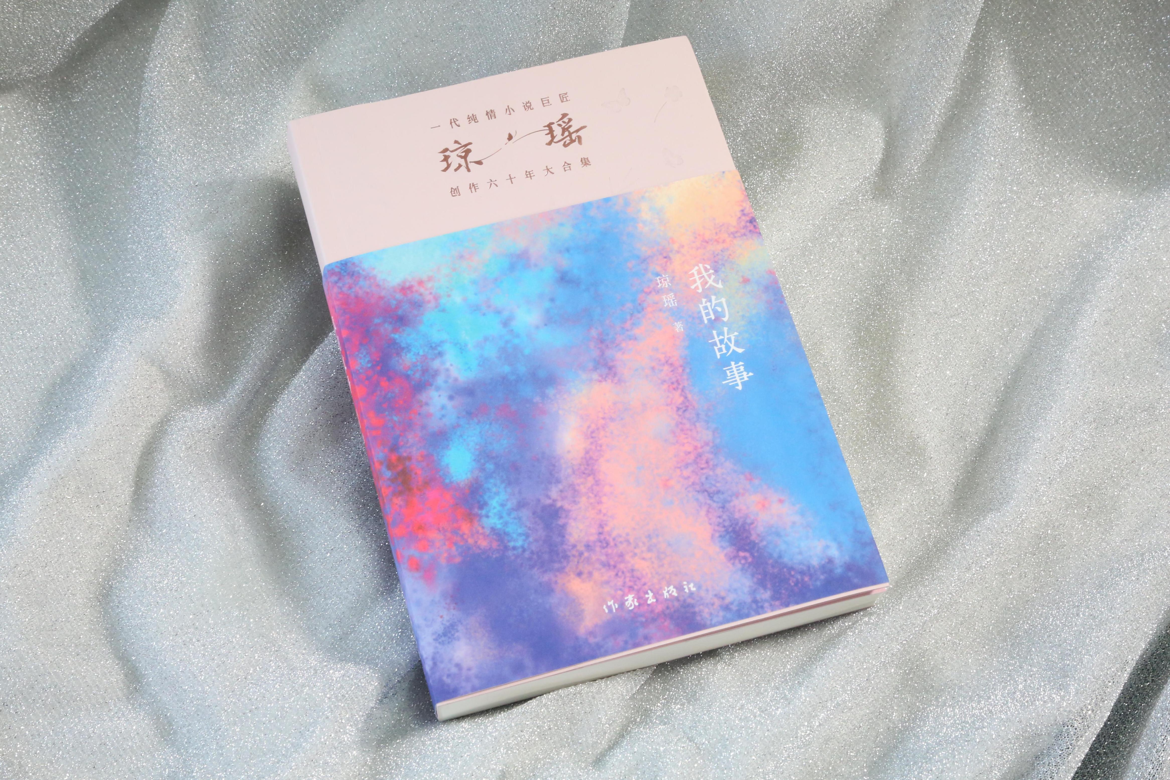 《我的故事》。作家出版社供圖