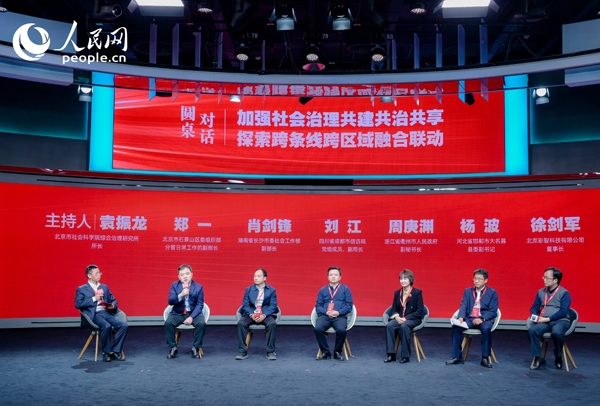 “加強(qiáng)社會治理共建共治共享 探索跨條線跨區(qū)域融合聯(lián)動”圓桌對話環(huán)節(jié)。人民網(wǎng) 鄂智超攝