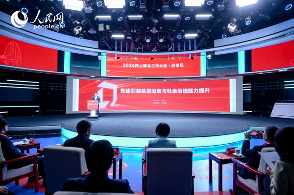 2024網(wǎng)上群眾工作大會“黨建引領(lǐng)基層治理與社會治理能力提升”分論壇。人民網(wǎng) 鄂智超攝