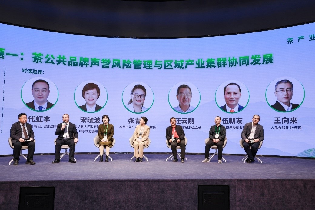 “茶公共品牌聲譽風險管理與區(qū)域產業(yè)集群協(xié)同發(fā)展”主題圓桌