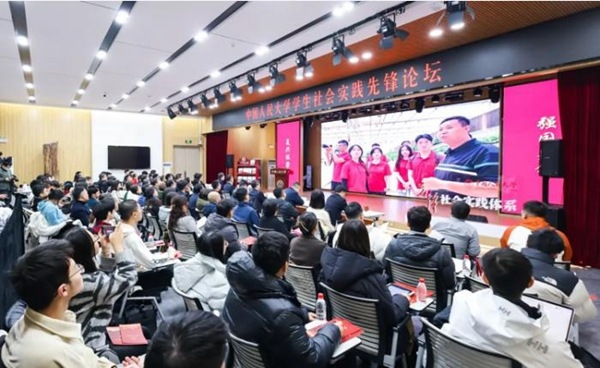 中國人民大學學生社會實踐先鋒論壇活動現(xiàn)場。校方供圖
