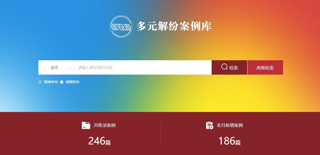 多元解紛案例庫(kù)網(wǎng)頁(yè)截圖。