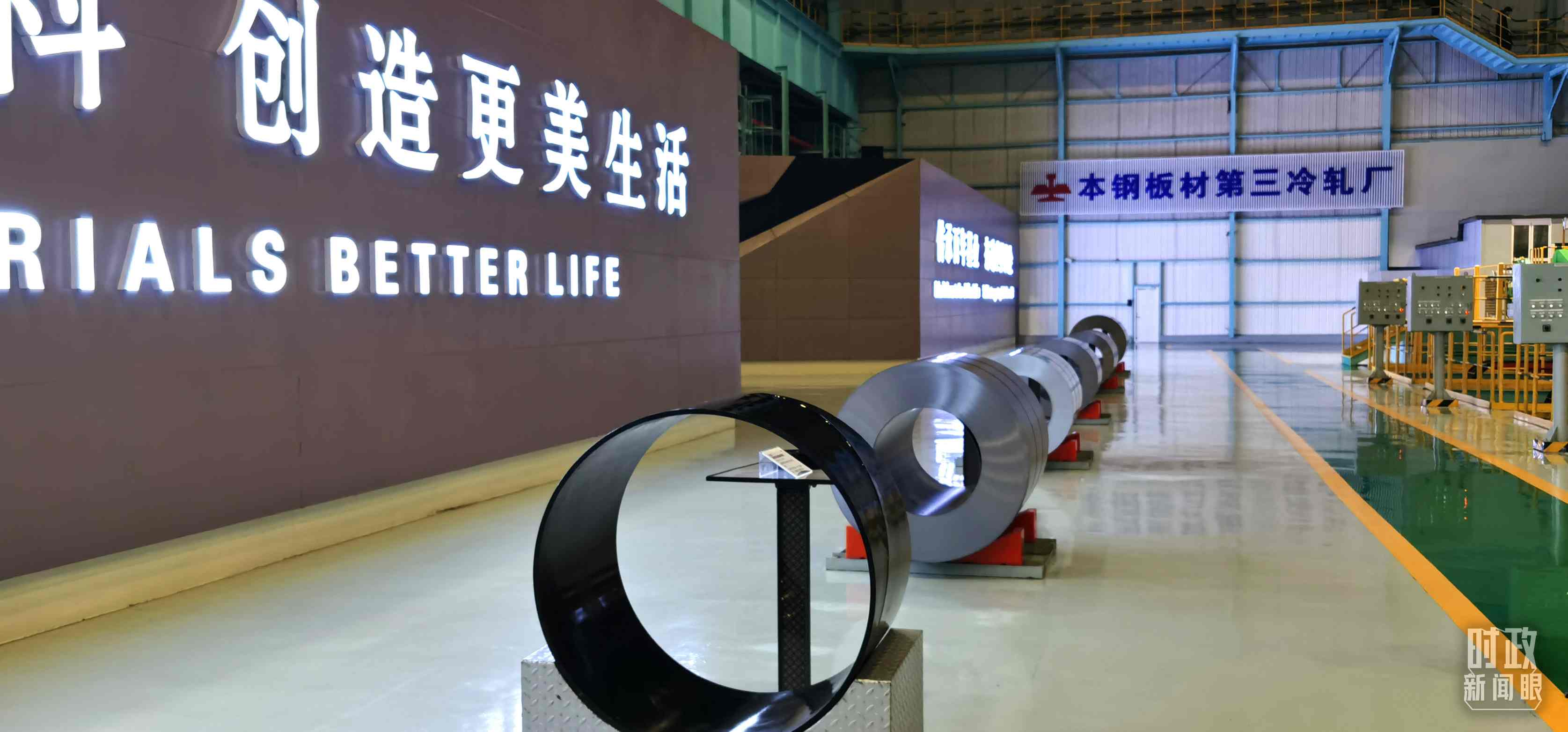 本鋼板材冷軋總廠第三冷軋廠。（總臺(tái)央視記者郭鴻拍攝）