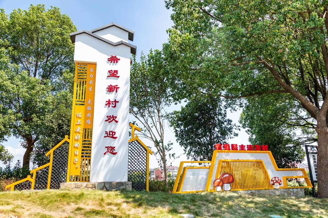 衢州市衢江區(qū)云溪鄉(xiāng)希望新村一景。衢州市衢江區(qū)委宣傳部 供圖