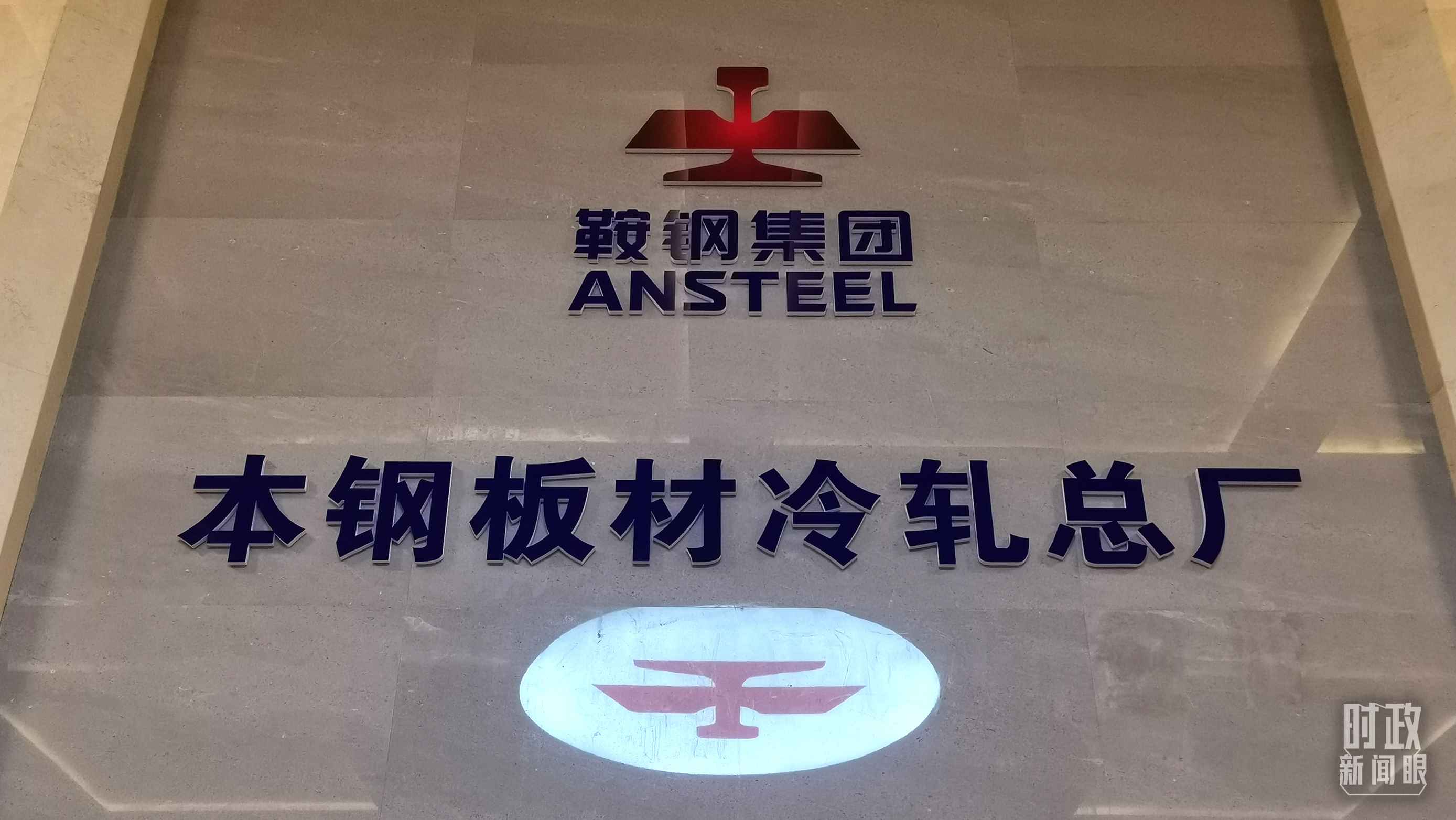 本鋼板材冷軋總廠第三冷軋廠。（總臺(tái)央視記者范一鳴拍攝）