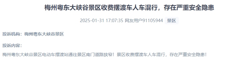 網(wǎng)友反映景區(qū)收費(fèi)擺渡車行駛安全的問題。（“人民投訴”用戶投訴截圖）