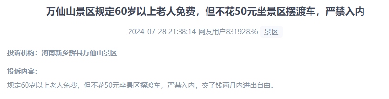 網(wǎng)友投訴老人免費(fèi)景區(qū)變相強(qiáng)制消費(fèi)擺渡車服務(wù)的行為。（“人民投訴”用戶投訴截圖）