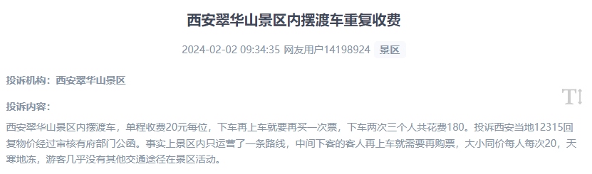 網(wǎng)友反映景區(qū)擺渡車重復(fù)收費(fèi)的現(xiàn)象。（“人民投訴”用戶投訴截圖）