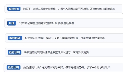 網(wǎng)友在“人民投訴”平臺(tái)反映涉AI、短視頻等培訓(xùn)消費(fèi)相關(guān)糾紛。（“人民投訴”用戶(hù)投訴截圖）