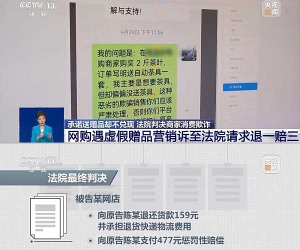 網(wǎng)購遇虛假贈品營銷，消費者提出上訴，法院判決商家與平臺三倍賠償。來源：央視截圖