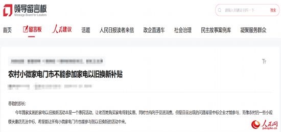 小微店主反映參與“國補”不易。人民網(wǎng)“領(lǐng)導(dǎo)留言板”截圖