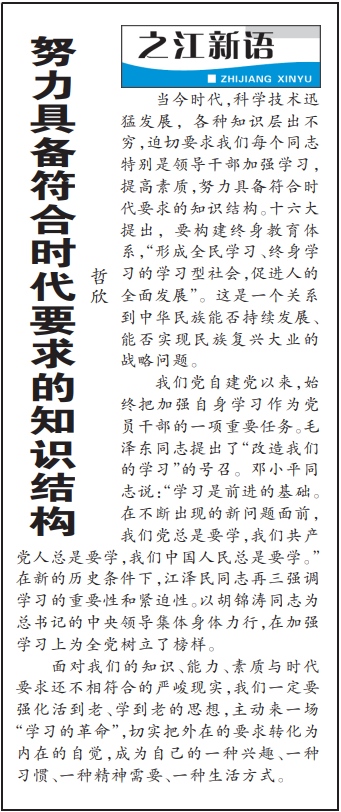 2004年3月29日，《浙江日?qǐng)?bào)》頭版《之江新語(yǔ)》專欄刊登文章《努力具備符合時(shí)代要求的知識(shí)結(jié)構(gòu)》。