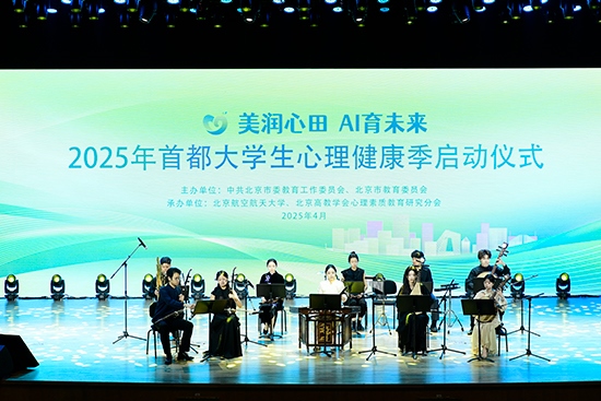 2025年首都大學(xué)生心理健康季啟動(dòng)儀式現(xiàn)場。北京市教委供圖