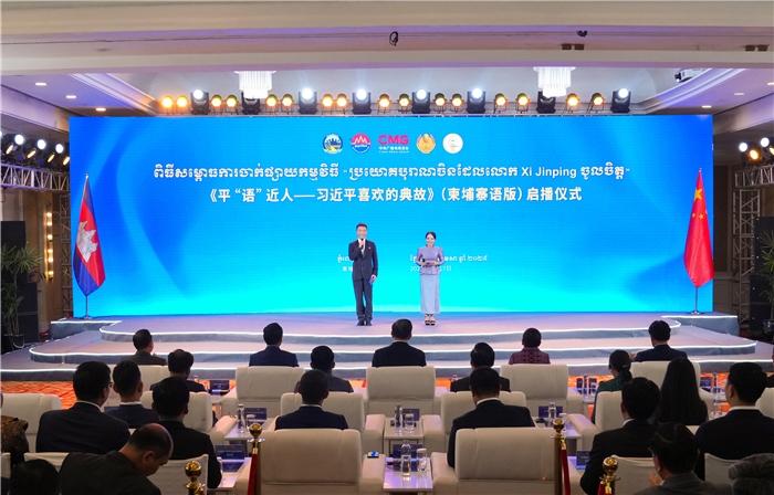 《平“語”近人——習近平喜歡的典故》（柬埔寨語版）啟播儀式現(xiàn)場。中央廣播電視總臺供圖
