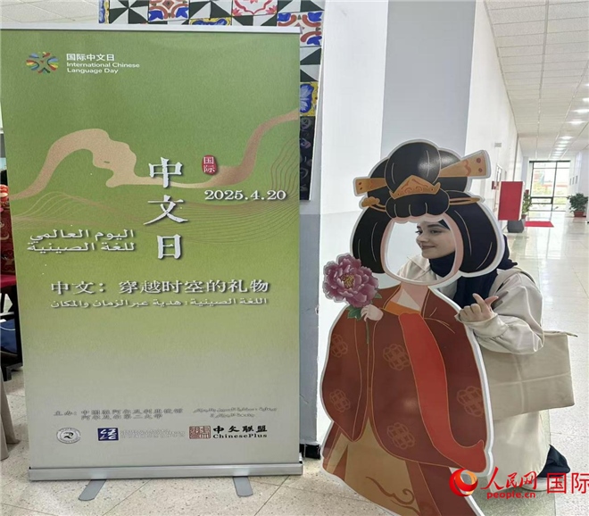 2025年“國際中文日”活動現(xiàn)場。人民網(wǎng)記者 郝瑞敏攝