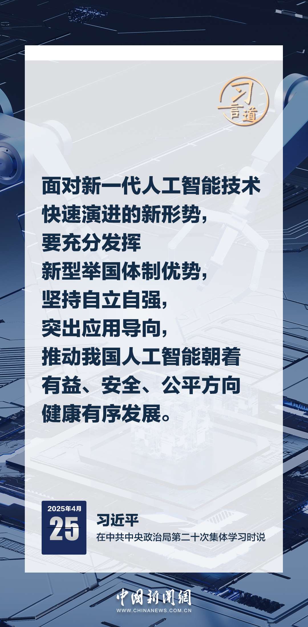 習(xí)言道｜牢牢掌握人工智能發(fā)展和治理主動(dòng)權(quán)