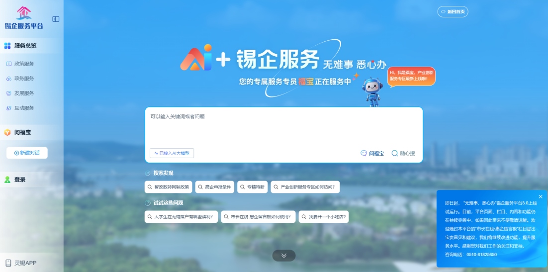 江蘇無錫錫企服務(wù)平臺(tái)的AI企服專員“福寶”。圖片來源：錫企服務(wù)平臺(tái)官網(wǎng)