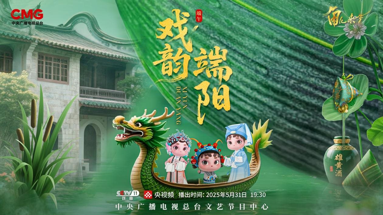 《角兒來了》端午特輯海報。中央廣播電視總臺供圖